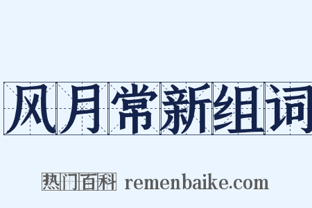 风月常新组词是什么意思的图片